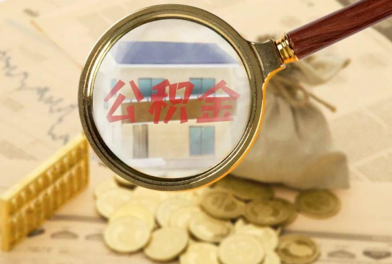 巴彦淖尔如何正确选择公积金代办机构？