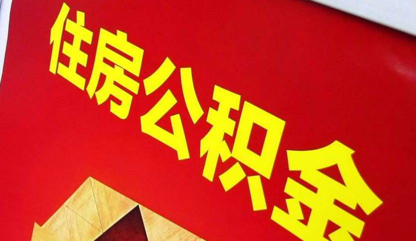 巴彦淖尔出境定居怎么提取公积金？